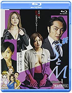 新 SとM episode1 ブルーレイ [Blu-ray](中古品)