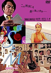 新 SとM episode2 [DVD](中古品)