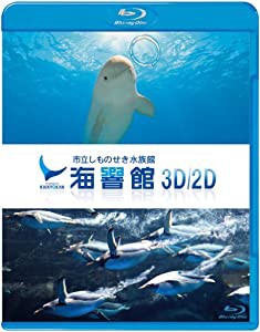 海響館3D/2D [Blu-ray](中古品)