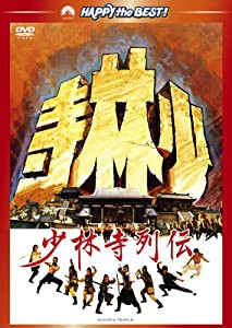 少林寺列伝 [DVD](中古品)