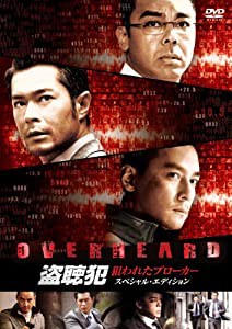 盗聴犯 狙われたブローカー スペシャル・エディション [DVD](中古品)