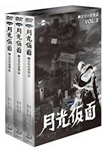 月光仮面 第4部 幽霊党の逆襲篇 バリュープライスセット(3巻組) [DVD](中古品)