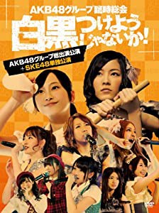 AKB48グループ臨時総会 ~白黒つけようじゃないか! ~(AKB48グループ総出演公演+SKE48単独公演) (7枚組DVD)(中古品)