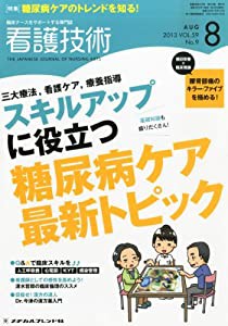 看護技術 2013年 08月号 [雑誌](中古品)