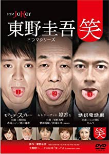 東野圭吾ドラマシリーズ“笑" [DVD](中古品)