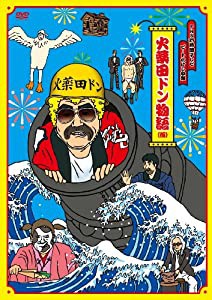 FNS27時間テレビ「ビートたけし中継」presents 火薬田ドン物語(仮) [DVD](中古品)