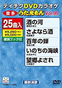 テイチクDVDカラオケ うたえもん(99) 最新演歌編(中古品)