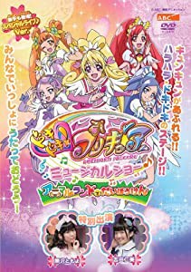 ドキドキ! プリキュア ミュージカルショー♪ ~アニマルランドでだいぼうけん! ! ~ [DVD](中古品)