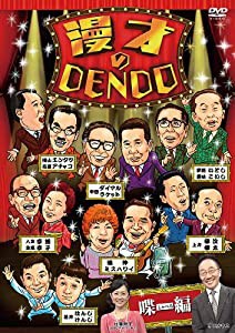 漫才のDENDO 喋(しゃべる)編 [DVD](中古品)