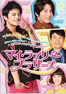 マイ・ラブリー・ブラザーズ DVD-BOXI(中古品)