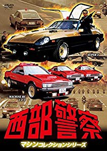 西部警察 マシンコレクション -スーパーZ・マシンRS1,2,3篇- [DVD](中古品)