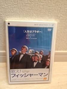 歌え!フィッシャーマン [DVD](中古品)