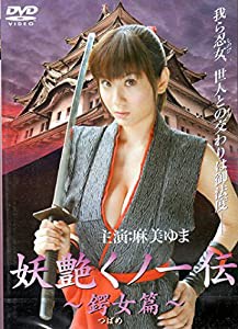 妖艶くノ一~鍔女(つばめ)篇~〈ソフトデザイン版〉 [DVD](中古品)