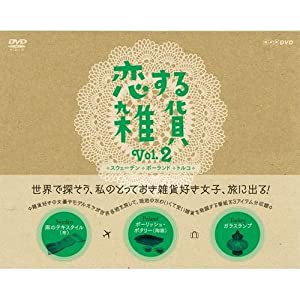 恋する雑貨 Vol.2 スウェーデン／ポーランド／トルコ【NHKスクエア限定商品】(中古品)