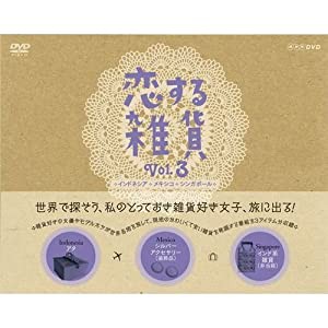 恋する雑貨 Vol.3 インドネシア／シンガポール／メキシコ【NHKスクエア限定商品】(中古品)