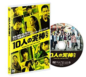 10人の泥棒たち [DVD](中古品)