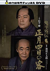 鬼平外伝 正月四日の客 [DVD](中古品)