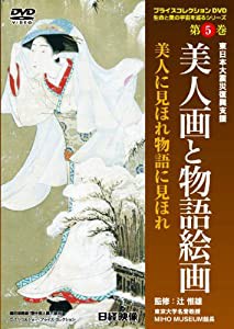 美人に見ほれ物語に見ほれ(プライスコレクション第5巻)〔DVD〕(中古品)