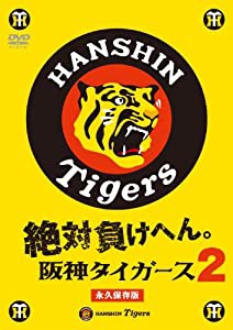 絶対負けへん!阪神タイガース 2 [DVD](中古品)