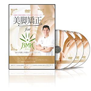 治療と美容が同時にできるキラーテクニック 美脚矯正 for BMK ~体の内側と外側をアプローチ~ [DVD](中古品)