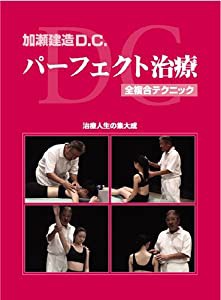 加瀬 建造D.C.パーフェクト治療 治療人生の集大成 [DVD](中古品)