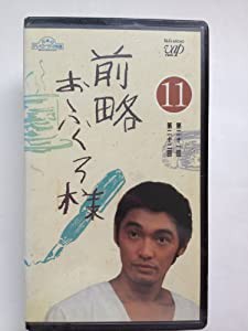 前略おふくろ様〔11〕 [VHS](中古品)