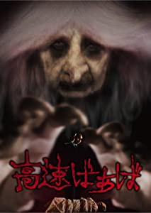 高速ばぁば [DVD](中古品)