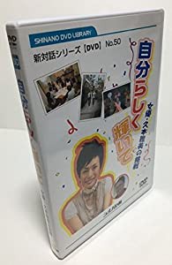 自分らしく輝いて 女優・久本雅美の挑戦 [DVD](中古品)