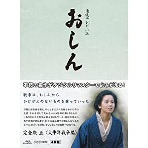 連続テレビ小説 おしん 完全版 5 太平洋戦争編　ブルーレイ(中古品)