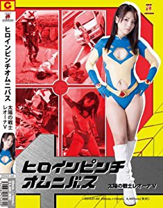 ヒロインピンチオムニバス太陽の戦士レオーナV(仮) [DVD](中古品)