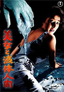 美女と液体人間 [東宝DVDシネマファンクラブ](中古品)