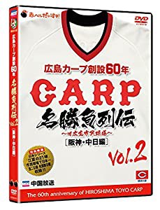 広島カープ創設60年名勝負列伝Vol.2[阪神・中日編] [DVD](中古品)