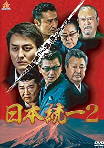 日本統一2 [DVD](中古品)