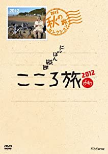 NHK DVD にっぽん縦断こころ旅2012 秋の旅セレクション(中古品)