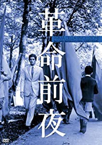 革命前夜 （HDリマスター版） [DVD](中古品)