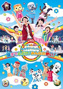 おかあさんといっしょスペシャルステージ ~みんないっしょに!空までとどけ!みんなの想い!~ [DVD](中古品)