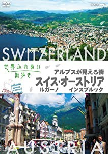 世界ふれあい街歩き アルプスが見える街 スイス ルガーノ/オーストリア インスブルック [DVD](中古品)