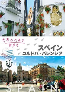 世界ふれあい街歩き スペイン コルドバ/バレンシア [DVD](中古品)