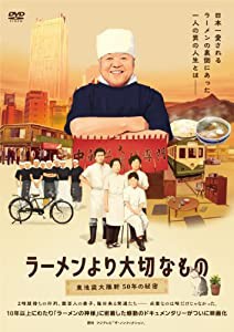 ラーメンより大切なもの ~東池袋大勝軒 50年の秘密~ [DVD](中古品)