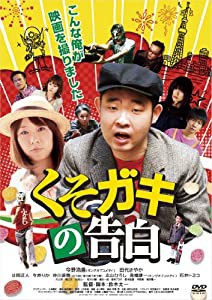 くそガキの告白 [DVD](中古品)