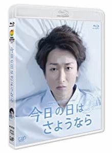 今日の日はさようなら [Blu-ray](中古品)