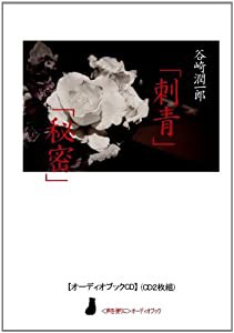 【オーディオブックCD】刺青 秘密(CD2枚組)(中古品)