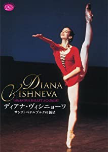 ディアナ・ヴィシニョーワ サンクトペテルブルクの新星 [DVD](中古品)