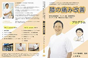 【上田式】膝の痛み改善法~1日5分から始める、自宅簡単エクササイズ~[DVD]★サポーター・コンドロイチン・グルコサミンで駄目だ 