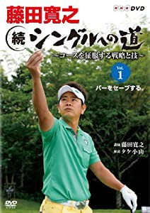 藤田寛之 続シングルへの道 ~コースを征服する戦略と技~ DVDセット(中古品)