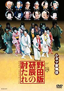 野田版 研辰の討たれ [DVD](中古品)