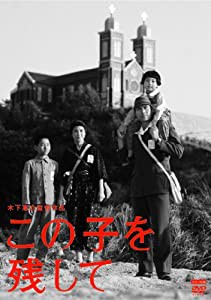 この子を残して [DVD](中古品)