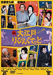 大江戸りびんぐでっど [DVD](中古品)