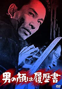 あの頃映画 松竹DVDコレクション 男の顔は履歴書(中古品)