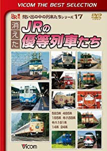 消えたJRの優等列車たち [DVD](中古品)